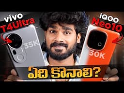 iQOO Neo 10 vs vivo T4 Ultra Telugu | Which is Best Phone? | in Telugu