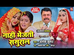 Naahin Bhejti Sasurar I नहीं भेजती ससुराल I  SAD AUDIO SONG अमीरो का दहेज़ AMEERO KA DAHEJ