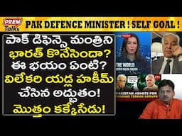 UN లో పాక్ ను ఎండగట్టిన భారత్ ! | India's Brutal A*ttack on Pak in UN! #PremTalks