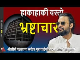 Balen - KP Oli on Kathmandu Tower Corruption & truth about Saroj Guragain secret drawing approval