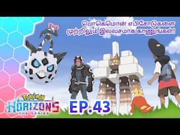 Pokémon Horizons | எபிசோட் 43 | Pokémon Asia Official (Tamil)