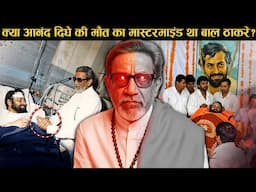आखिर कैसे हुई आनंद दिघे मोत? कौन था इसके पीछे | balasaheb thackeray and anand dighe Shiv shena