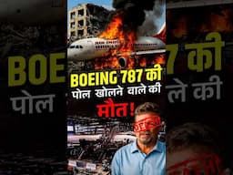 😱 Boeing 787 की पोल खोलने वाले की रहस्यमयी मौत | Ahmedabad Plane Crash का सच! #airindiaplanecrash