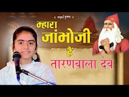 म्हारा जांभोजी ह तारण वाला देव, विश्नोईयों का प्रसिद्ध जम्भेश्वर भजन ।। रेखा सुथार ।। Rekha Suthar