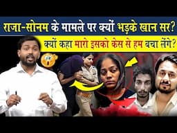 राजा सोनम  मामले पर क्यों भड़के खान सर? क्यों कहा मारो इसको?