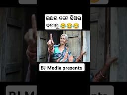 ଇଥର ତତେ ସିଓର ବଟାମୁ 😂😂 ଭେଲେନ ଟାଇନ ଡେ//BJ Media presents