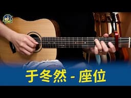 #682 于冬然 - 座位｜跟馬叔叔一起搖滾學吉他