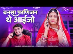 मारवाड़ी विवाह गीत 2025 | Bansa Parnijan The Aaijo | Sonu Kanwar,Sunil B | Rajasthani New Song