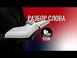 11 Июня 2025 | Разбор Слова