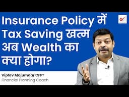 Insurance Policy मे Tax Saving खत्म अब Wealth का क्या होगा? | End Of Tax Saving In Insurance In 2025