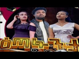 _New_Ethiopian_Amharic_Film_Eta_Fantaዕጣ ፋንታ_አዲስ _አማርኛ _ፊልም 2024
