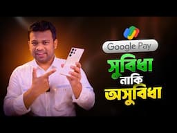 গুগল পে এর সুবিধা ও অসুবিধা | Google Pay in Bangladesh