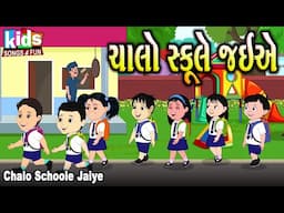 Chalo Schoole Jaiye  | Bal Geet | Cartoon Video | ગુજરાતી બાળગીત | સ્કૂલ ના ગીતો |