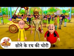 सोने के रथ की चोरी | Sone Ke Rath Ki Chori | Best of Motu Patlu Ep | Motu Patlu Tv Show 2025