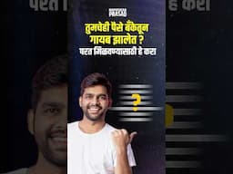तुमच्या पैशाचं सुरक्षा कवच.. RBI ची एक Policy #marathi #news #facts #stockmarket #shorts