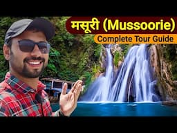 मसूरी | Mussoorie Tourist places | Mussoorie Travel Guide | Mussoorie tour plan | Mussoorie Trip