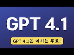 GPT 4.1 여기서 무료로 쓰고, 여기서 자세히 알아보세요!