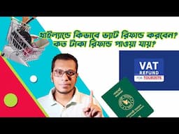 কিভাবে ভ্যাট রিফান্ড করবেন? How To Refund Vat In Thailand?