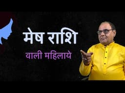 महिलाओ के लिए विशेष | मेष राशि | जीवन