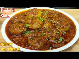 टिंडे की लाजवाब सब्जी ऐसे बनायेंगे सब उंगलियां चाटते रह जायेंगे। Tinde ki Sabji।Tinda Masala Recipe