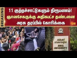 Anna University Case | Judgement | Gnanasekaran | Chennai High Court | Sun News