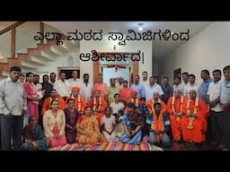 ನಮ್ಮ ಮನೆಯಲ್ಲಿ ಗ್ರಮ ದೇವತೆ।ಎಲ್ಲಾ ಮಠದ ಸ್ವಾಮಿಜಿಗಳಿಂದ ಆಶೀರ್ವಾದ। kannada vlog