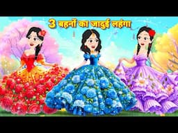 Moral Stories 3 बहनों का जादुई लहँगा Jadui Lehanga | Hindi Kahani | Bedtime Story | Hindi Stories