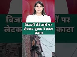 बिजली की तारों पर लेटकर युवक ने काटा बवाल | #viralvideo #shortsvideo #news