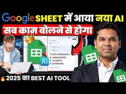 Excel की छुट्टी पक्की? Gemini in Google Sheets: 10 मिनट में सीखो