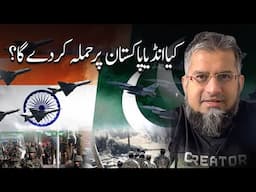 Will India Attack Pakistan? | کیا انڈیا پاکستان پر حملہ کر دےگا؟