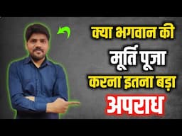 भगवान की मूर्ति पूजा करना इतना बड़ा अपराध है । Spiritual