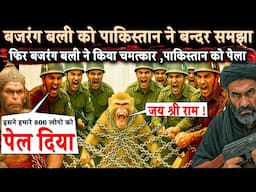 Ind vs Pak : पकिस्तान ने सोचा बन्दर क्या बिगाड़ लेगा फिर .. | Operation Sindoor | Ind vs Pak | Story