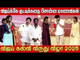 விஜய்க்கே குட்டிக்கதை💥🔥| Students Speech at Vijay Students Meet 2025 | Vijay Education Awards