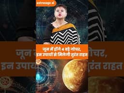 जून में चार बड़े ग्रहों का राशि परिवर्तन, कुछ राशियों के लिए शुभ और कुछ के लिए अशुभ #shortvideo
