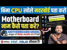 How To Check Motherboard Model In Pc | Find Your Motherboard Name Easily