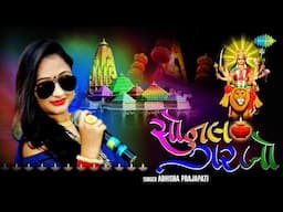 Sonal Garbo | Abhisha Prajapati | સોનલ ગરબો | અભિષા પ્રજાપતિ | Gujarati Garba Song | Music Video