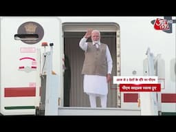 Breaking News: आज से 3 देशों की यात्रा पर PM Modi, कनाडा में G7 समिट में होंगे शामिल | Aaj Tak