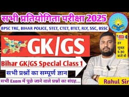 बिहार स्पेशल GK/GS Live class शिक्षक भर्ती परीक्षा बिहार पुलिस कांस्टेबल सभी Exam के लिए महत्वपूर्ण