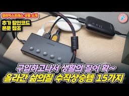 구입하고나서 생활의 질이 확 올라간 삶의질 수직상승템 15가지ㅣ#알리익스프레스ㅣ알리추천상품ㅣ가성비ㅣ#대륙의실수ㅣ테크 할인 코드 (6.1까지)