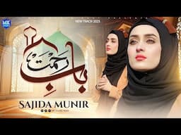 Khula Hai Sabhi Ke Liye Baab e Rehmat | New Naat 2025 | Sajida Muneer | Naat Sharif | MK Studio Naat