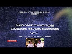 ARC - Q & A Session about Marriage || വിവാഹത്തെ സംബന്ധിച്ചുള്ള ചോദ്യങ്ങളും അവയുടെ ഉത്തരങ്ങളും PART 4