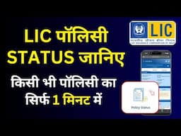 LIC policy status | LIC policy status kaise check kare | How to check LIC policy status online