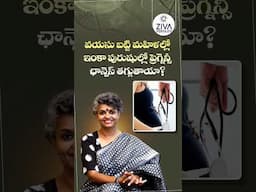 వయస్సుని బట్టి ప్రెగ్నెన్సీ ఛాన్సెస్ తగ్గుతాయా? | Age And Fertility Chances | Dr C Suvarchala | Ziva