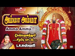 அம்மன் சிறப்பு பாடல் | அம்மா அம்மா | Amma Amma | L.R Eswari | Amman Song | Melody Bakthi