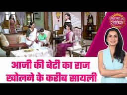 Udne Ki Aasha: 😯Krish की Mom कौन है? Sailee के सवालों ने खोले Roshni के राज #sbs