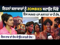 ਇਹਨਾਂ ਕਲਾਕਾਰਾਂ ਨੂੰ Zombies ਬਣਾਉਣ ਪਿੱਛੇ ਇਸ Make-up Artist ਦਾ ਹੈ ਹੱਥ,ਇਕ ਵਾਰ ਤਾਂ ਦੇਖ ਕੇ ਉੱਡ ਜਾਣਗੇ ਹੋਸ਼ !