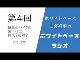【ホワイトベースラジオ】第4回　新車のバイクの値下げは賛成？反対？他
