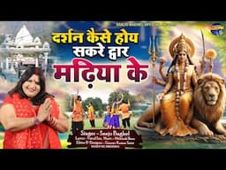 darshan kese hoye  दर्शन कैसे होये सकरे द्वार मढ़िया के स्वर -संजो बघेल