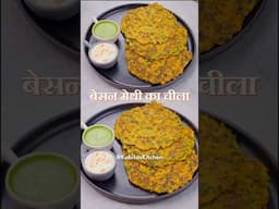 झटपट हेल्दी नाश्ता कम तेल में - Methi Besan Cheela Recipe - Healthy breakfast recipe #shorts