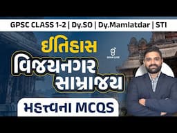ઈતિહાસ  | વિજયનગર સામ્રાજય મહત્ત્વના MCQS | GPSC CLASS 1-2 | Dyso | Dymamlatdar | STI | LIVE@03PM